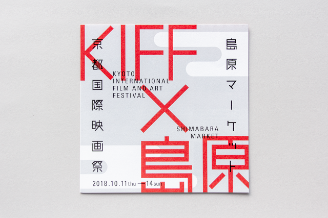 京都国際映画祭 × 島原マーケット リーフレット